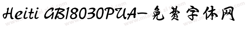 Heiti GB18030PUA字体转换